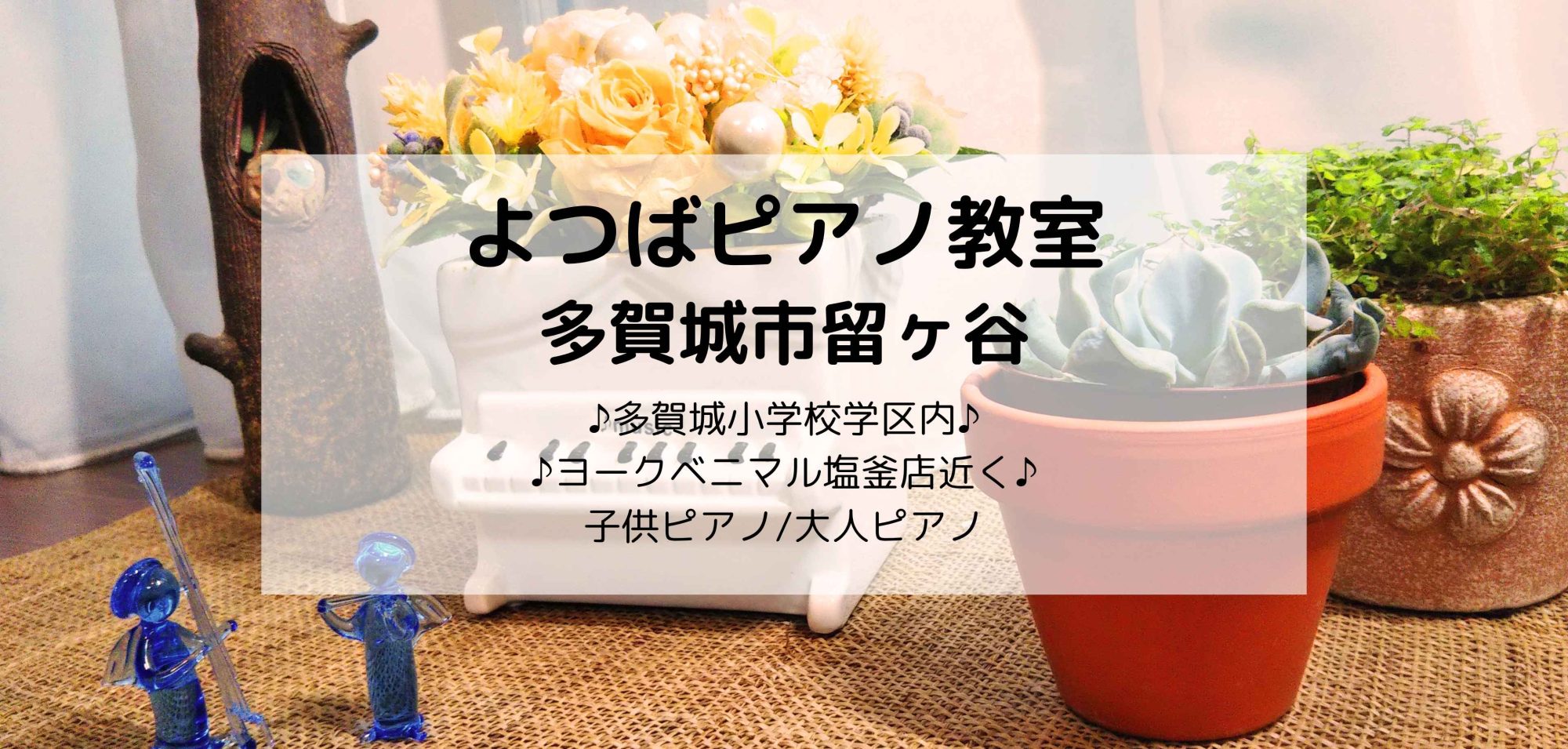多賀城市　塩竈市　塩釜市　ピアノ教室